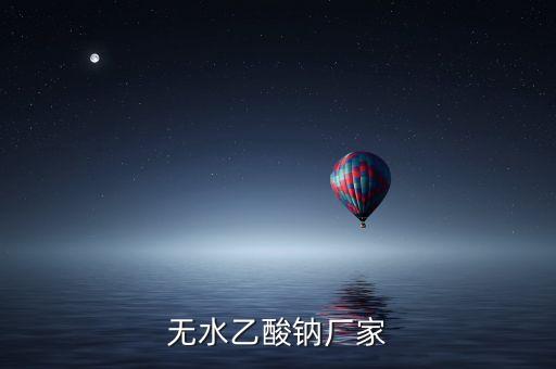 无水乙酸钠厂家