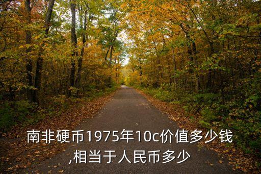 南非硬币1975年10c价值多少钱,相当于人民币多少