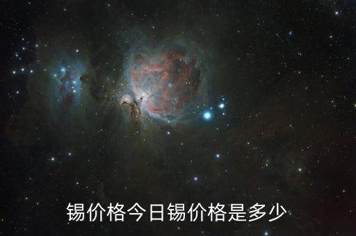 锡价格今日锡价格是多少