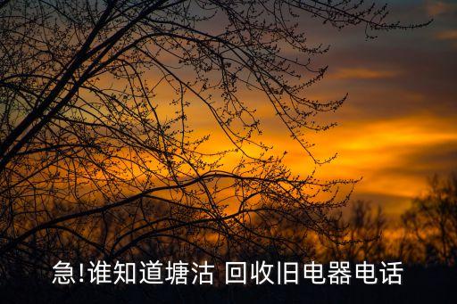 天津旧洗衣机回收价格查询,天津18k金回收价格查询今日