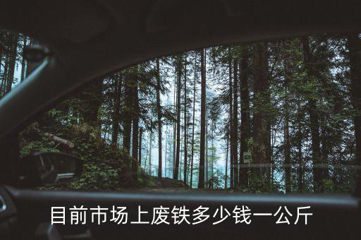 目前市场上废铁多少钱一公斤
