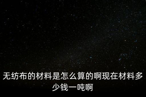 废无纺布价格多少钱,无纺布手提袋价格一个多少钱