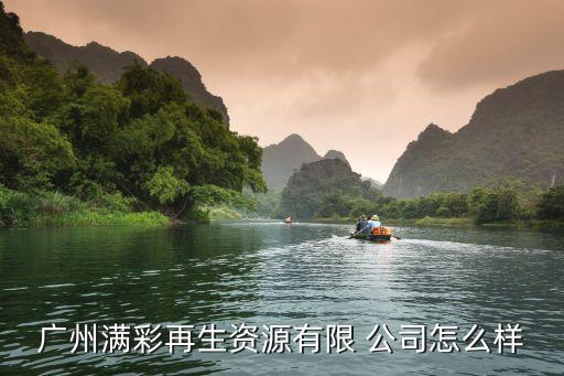 广州满彩再生资源有限 公司怎么样