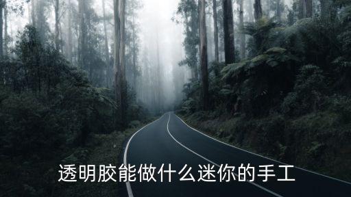  透明胶能做什么迷你的手工