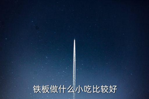  铁板做什么小吃比较好