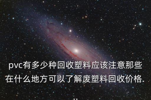 硬PVC废料,pvc废料最新价格行情