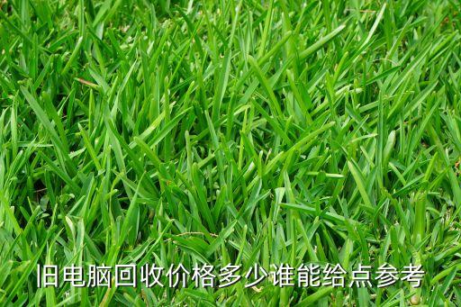 旧电脑回收价格多少谁能给点参考