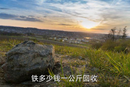 铁多少钱一公斤回收