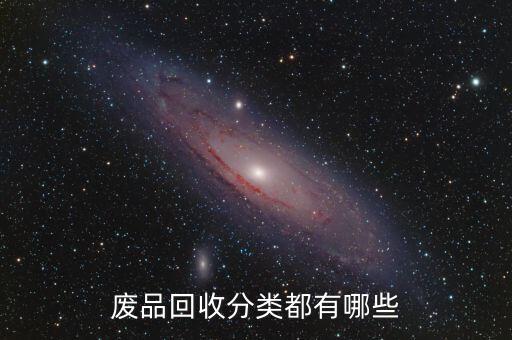 废品回收分类都有哪些