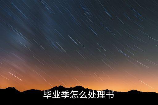 毕业季怎么处理书