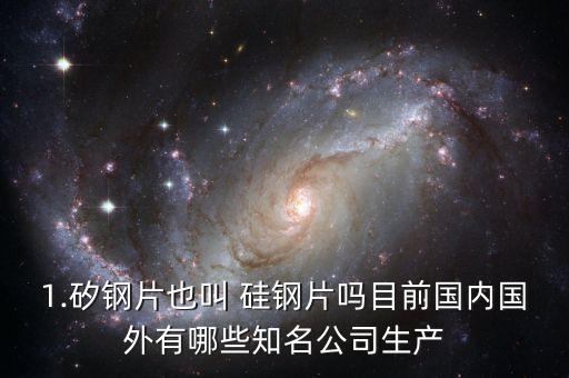 湖南硅钢片回收价格,硅钢片回收多少钱一公斤