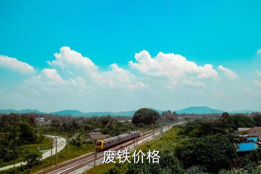  废铁价格