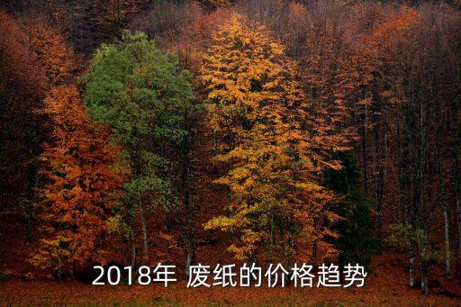 2018年 废纸的价格趋势