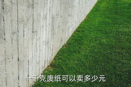 一千克废纸可以卖多少元