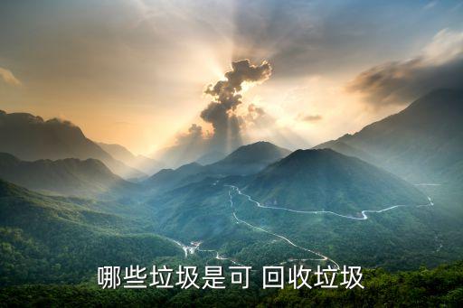 废纸回收有哪些什么,回收废纸怎么联系纸厂