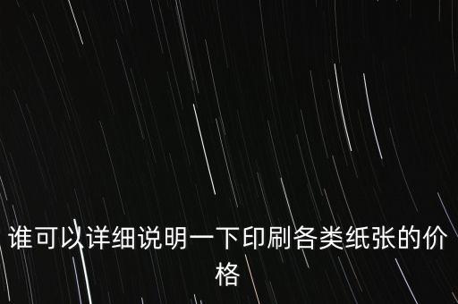 谁可以详细说明一下印刷各类纸张的价格