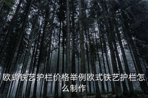 欧式铁艺护栏价格举例欧式铁艺护栏怎么制作