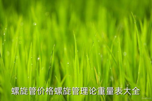 螺旋管价格螺旋管理论重量表大全