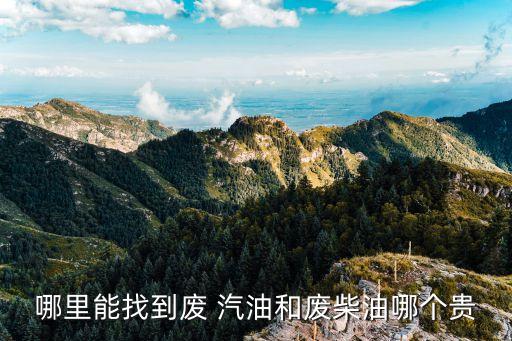 哪里能找到废 汽油和废柴油哪个贵