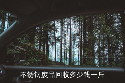 不锈钢废品回收多少钱一斤