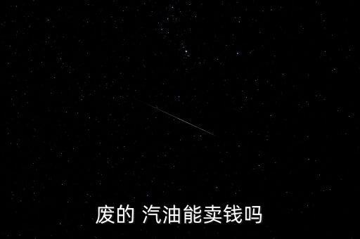 废的 汽油能卖钱吗