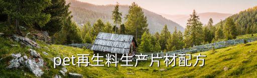 pet再生料生产片材配方
