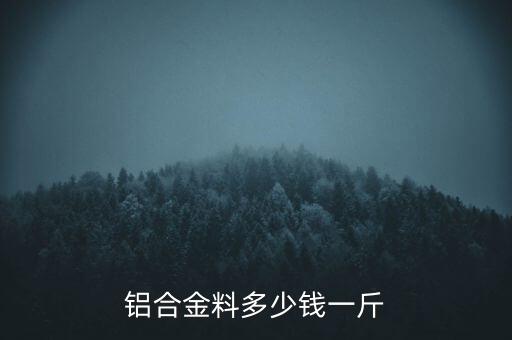 铝合金料多少钱一斤