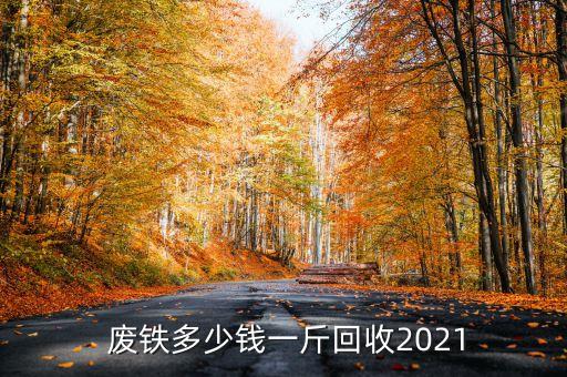  废铁多少钱一斤回收2021