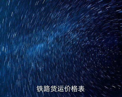 铁路货运价格表