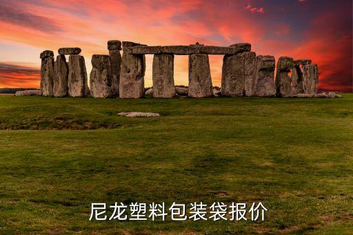  尼龙塑料包装袋报价