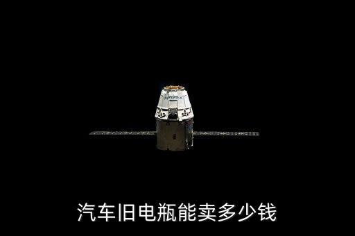 汽车旧电瓶能卖多少钱