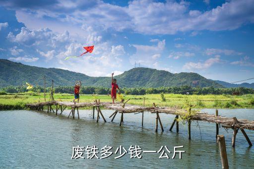  废铁多少钱一公斤