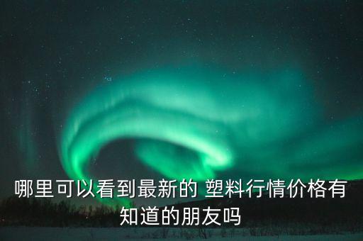 乐从德富塑料城 商铺 价格,佛山乐从德富塑料城