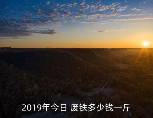 2019年今日 废铁多少钱一斤