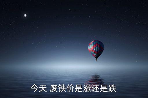 今天 废铁价是涨还是跌