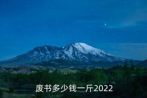  废书多少钱一斤2022