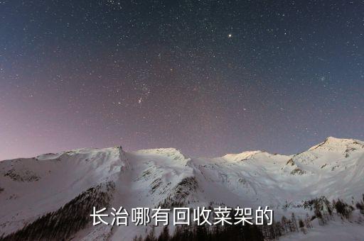 长治哪有回收菜架的