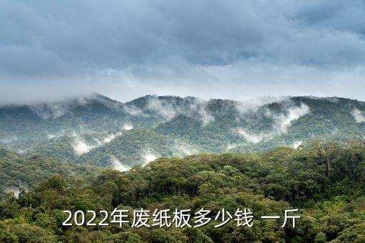 2022年废纸板多少钱 一斤