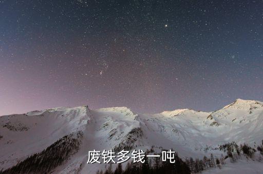 废铁多钱一吨