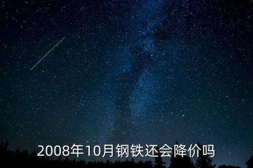 2008年10月钢铁还会降价吗