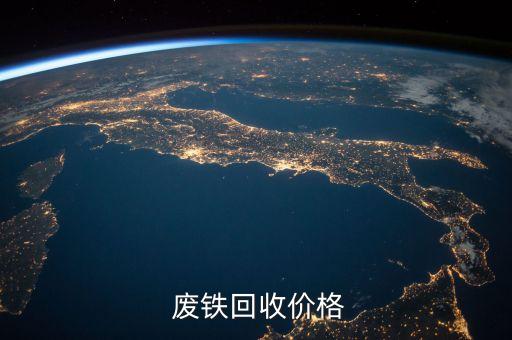  废铁回收价格