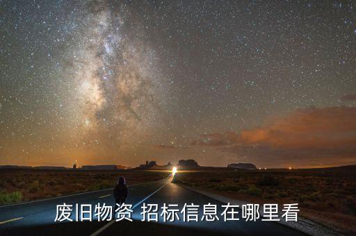 废旧物资 招标信息在哪里看