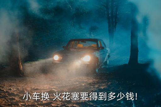 旧火花塞回收价格,废旧火花塞回收多少钱一个