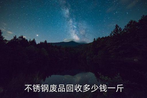  不锈钢废品回收多少钱一斤