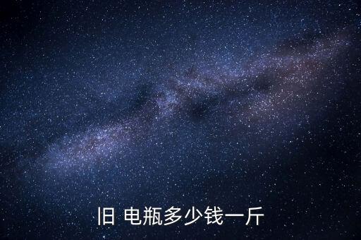 旧 电瓶多少钱一斤