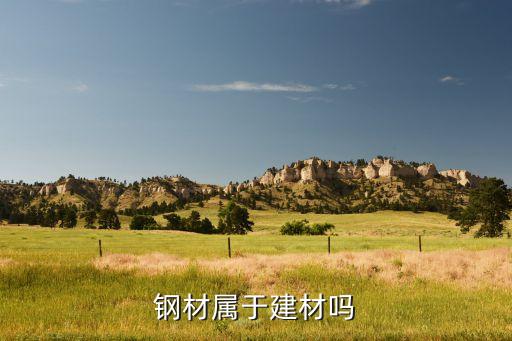 钢材属于建材吗