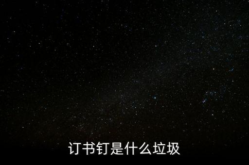 订书钉是什么垃圾