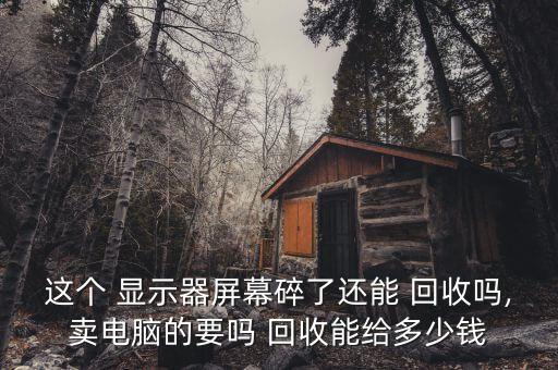 旧显示器回收价格,坏显示器回收多少钱一个