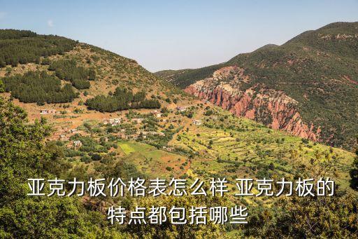 亚克力板价格表怎么样 亚克力板的特点都包括哪些