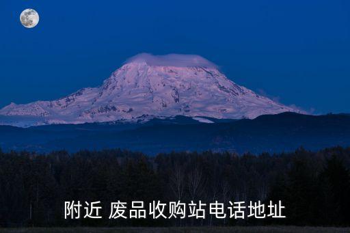 附近 废品收购站电话地址